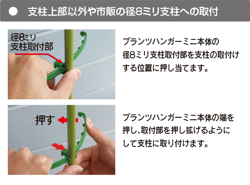 観葉植物　支柱　花卉用資材　支柱上部以外や市販の径8ミリ支柱への取付